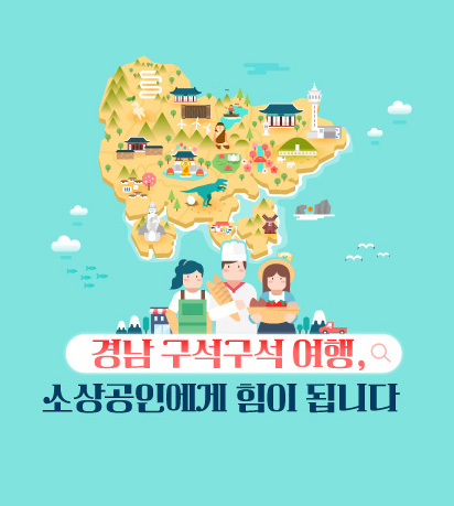 경상남도 구석구석여행