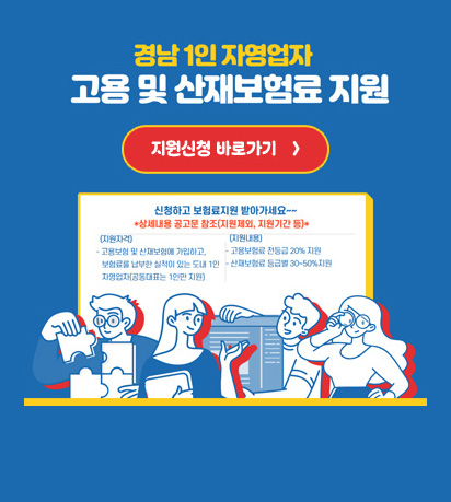 경남 1인 자영업자 고용 및 산재보험료 지원