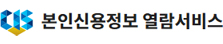 본인신용정보열람서비스