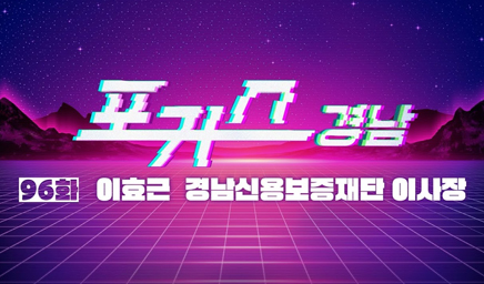 MBC경남 「포커스경남」이효근 이사장 인터뷰